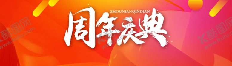 编号：73917712010838185872【酷图网】源文件下载-周年庆