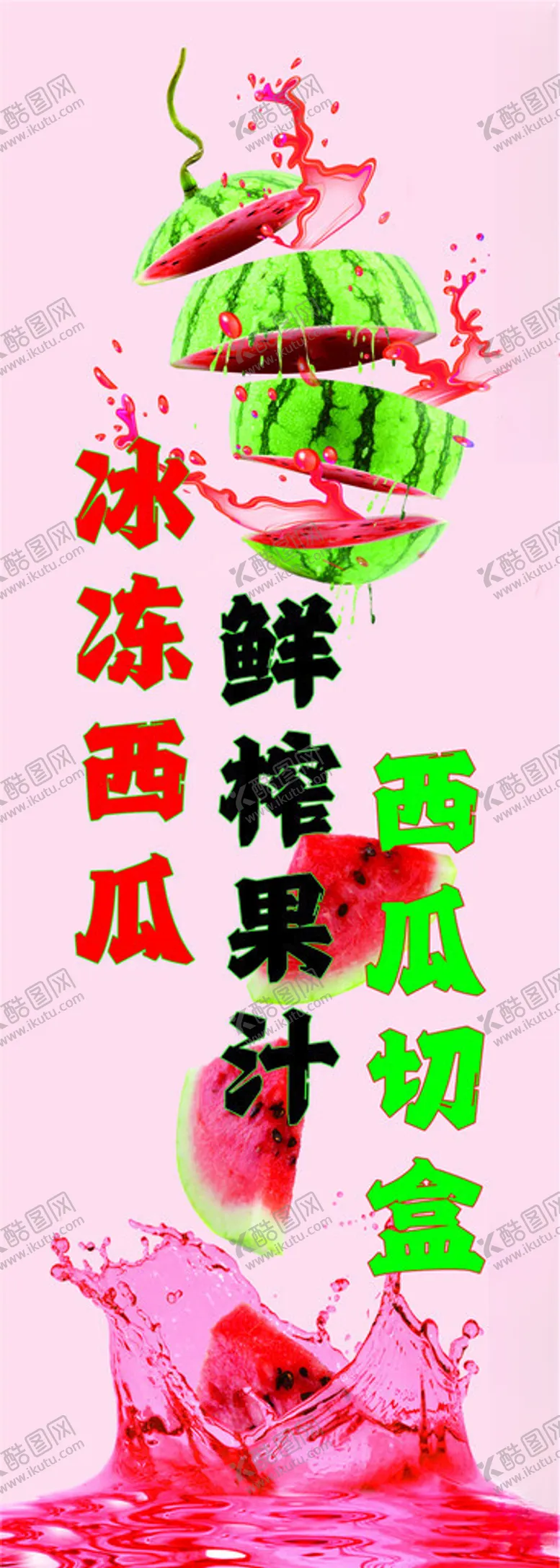 编号：42996301271701565786【酷图网】源文件下载-鲜榨西瓜汁