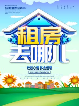 租房海报设计
