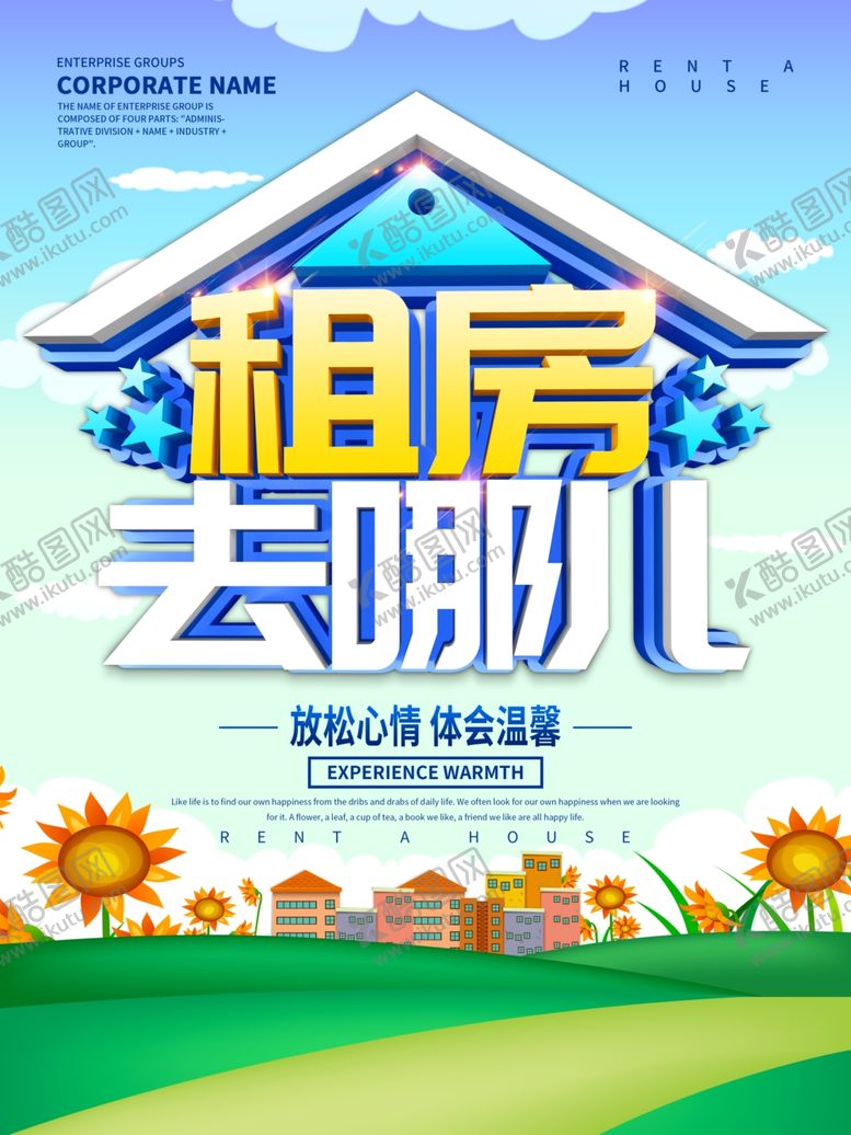 编号：69345209151428323091【酷图网】源文件下载-租房海报设计