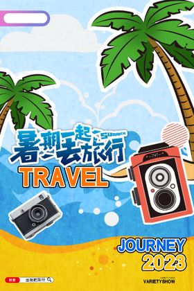 暑期旅游旅行宣传活动海报素材