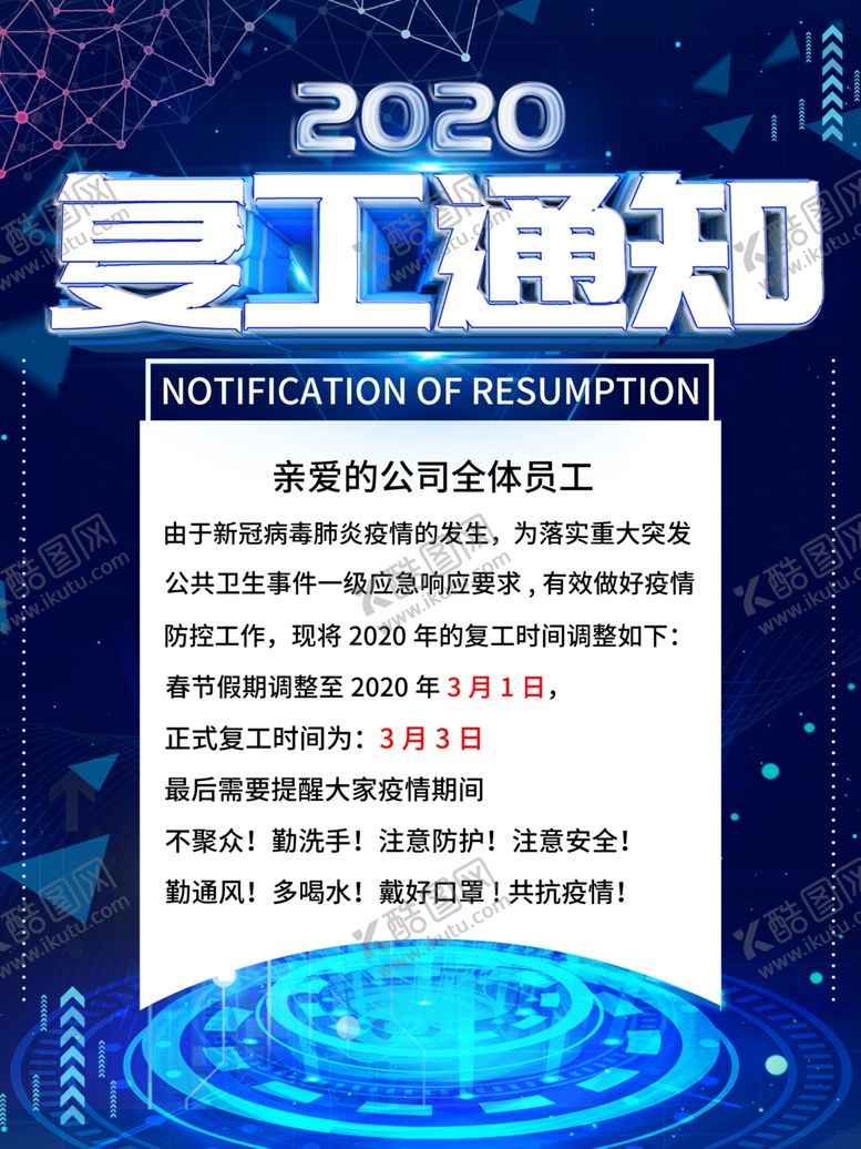 编号：22889409171700249673【酷图网】源文件下载-复工通知