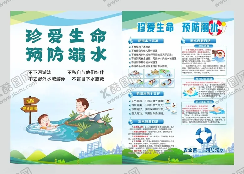 编号：88428212061121405496【酷图网】源文件下载-珍爱生命预防溺水图片