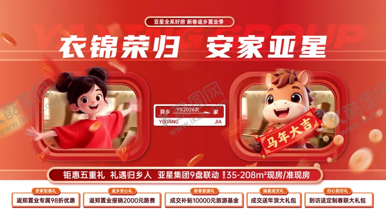 编号：36834001182118157001【酷图网】源文件下载-新年返乡置业主视觉