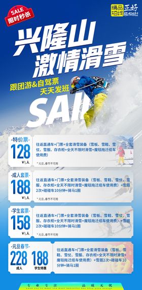 滑雪场门票短线报价线路合辑旅游海报