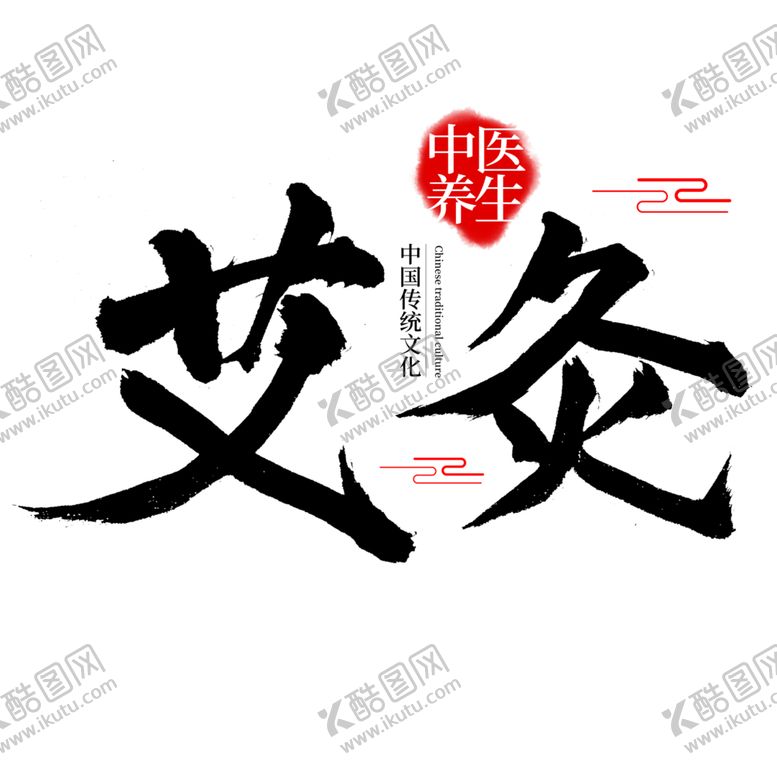 编号：46361205060638306441【酷图网】源文件下载-中医字体