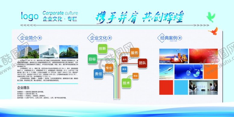编号：17697705270900374497【酷图网】源文件下载-企业文化企业简介宣传栏