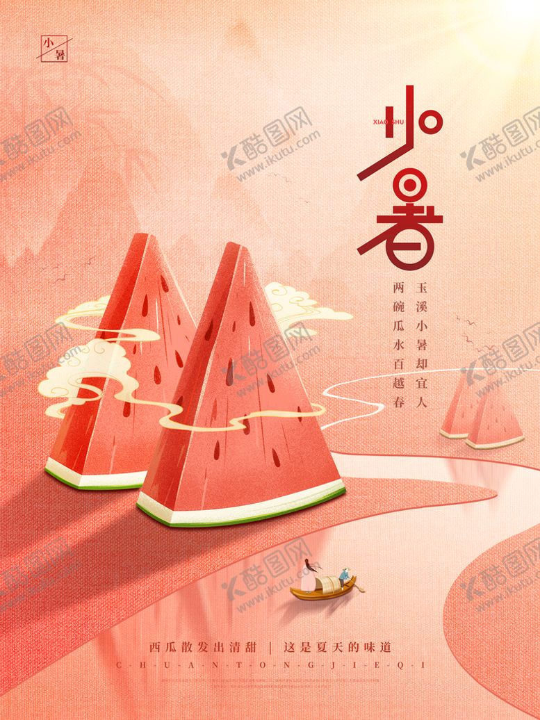 编号：25632710280157568632【酷图网】源文件下载-国风小暑