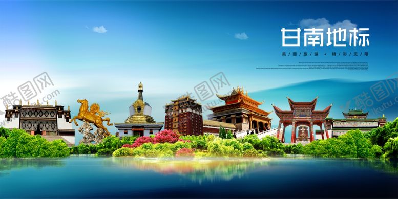 编号：36539904132024262014【酷图网】源文件下载-甘南旅游