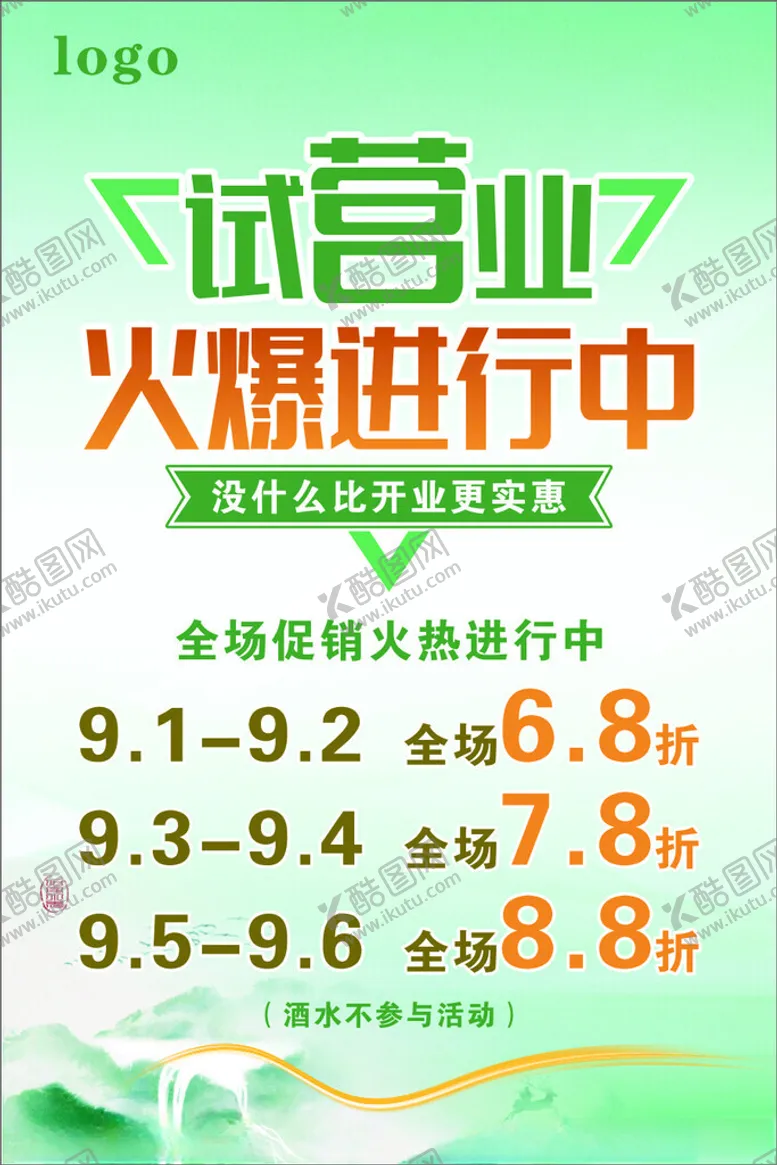 编号：71770201190529338643【酷图网】源文件下载-新店试营业