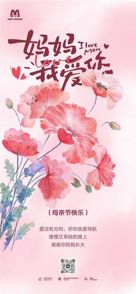 妈妈我爱你母亲节海报 