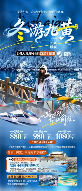九寨黄龙旅游海报