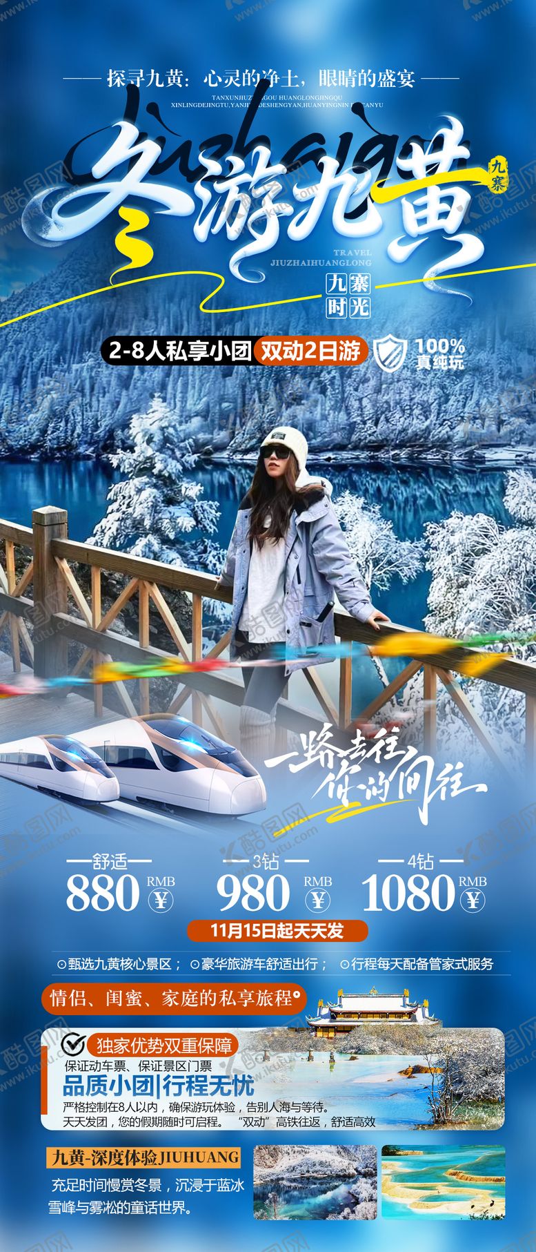 编号：25813512111943231272【酷图网】源文件下载-九寨黄龙旅游海报