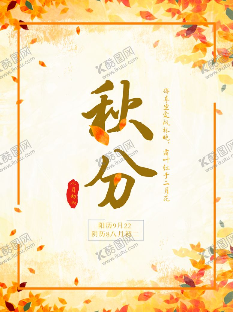 编号：96309109222159168693【酷图网】源文件下载-立秋海报立秋插画立秋宣传