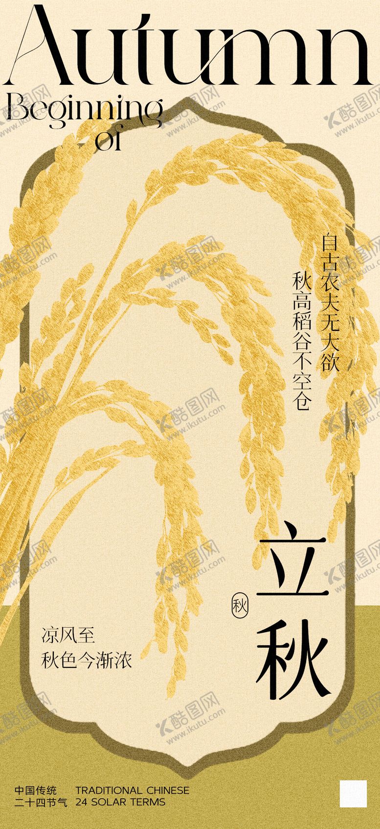 编号：69810908102238258204【酷图网】源文件下载-立秋节气海报