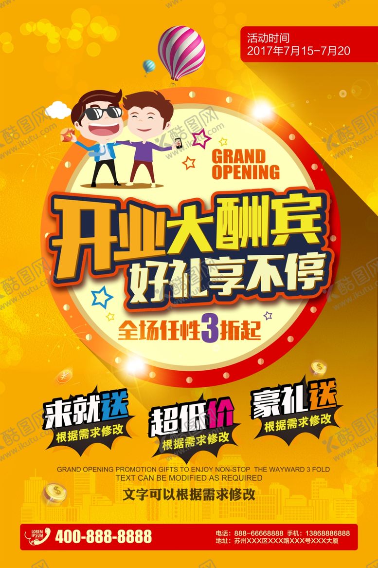 编号：23437505040923474386【酷图网】源文件下载-开业海报