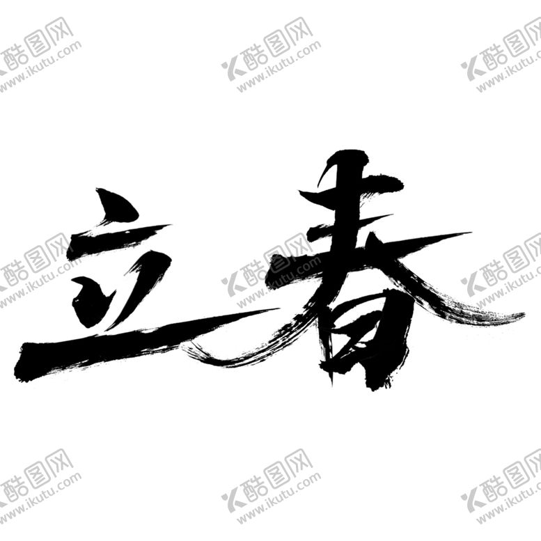 编号：20884507131113283293【酷图网】源文件下载-二十四节气24节气立春