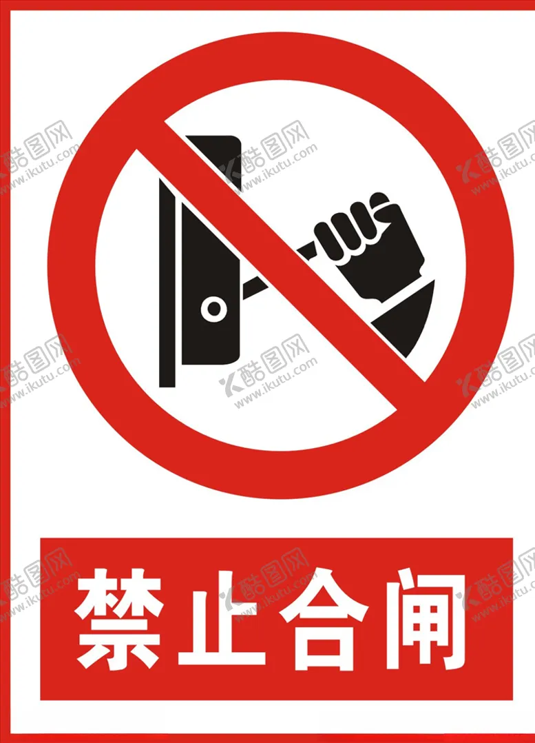 编号：25395606281024295606【酷图网】源文件下载-禁止合闸