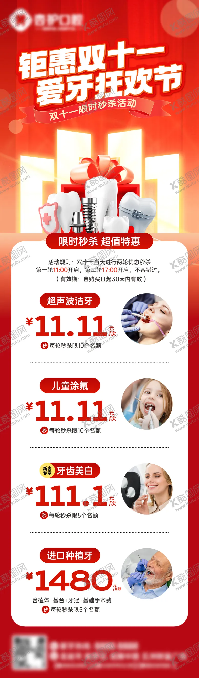 编号：25133507211219073515【酷图网】源文件下载-牙科双十一大促活动海报