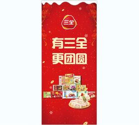 编号：70391209281022031489【酷图网】源文件下载-三全食品展架