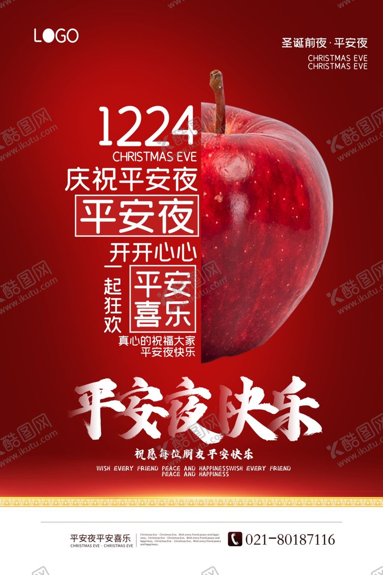 编号：23269505151940287888【酷图网】源文件下载-平安夜海报