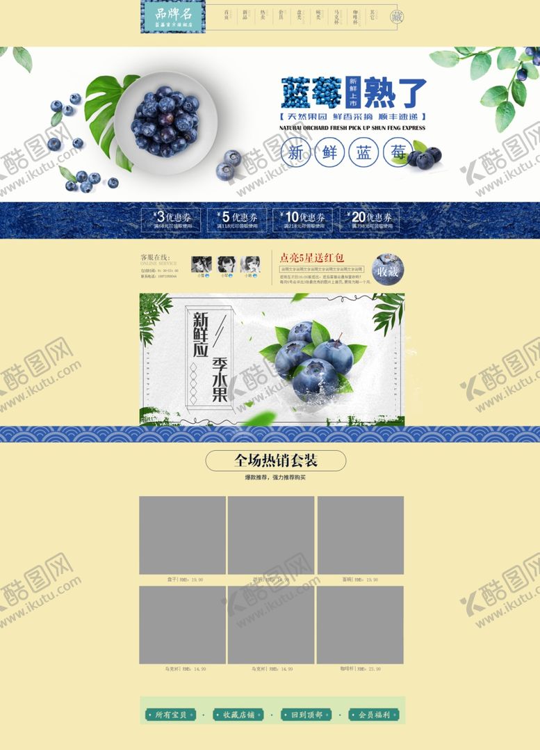 编号：19503910151602412989【酷图网】源文件下载-蓝莓主题淘宝店首页