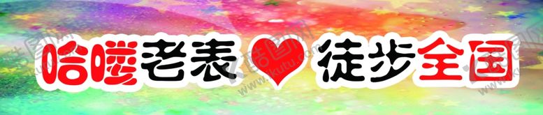 编号：94868010131544169896【酷图网】源文件下载-徒步全国