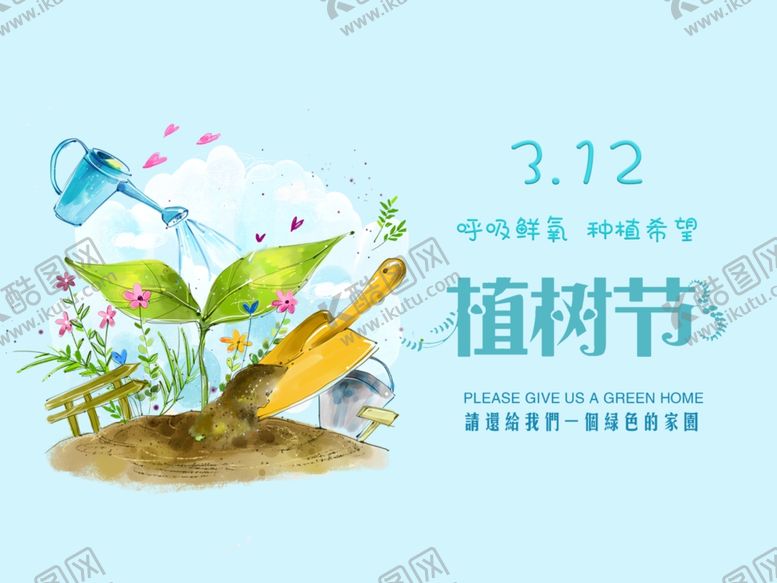 编号：33681507070323375358【酷图网】源文件下载-植树节