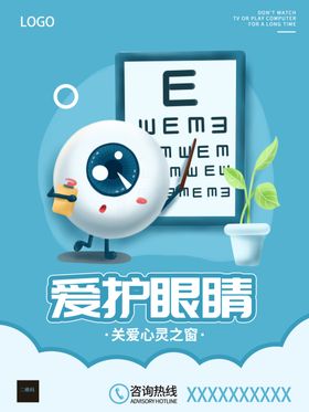 爱眼日海报学校展板全国呵护睛宣传