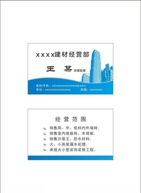 建筑材料经营部名片装饰装修名