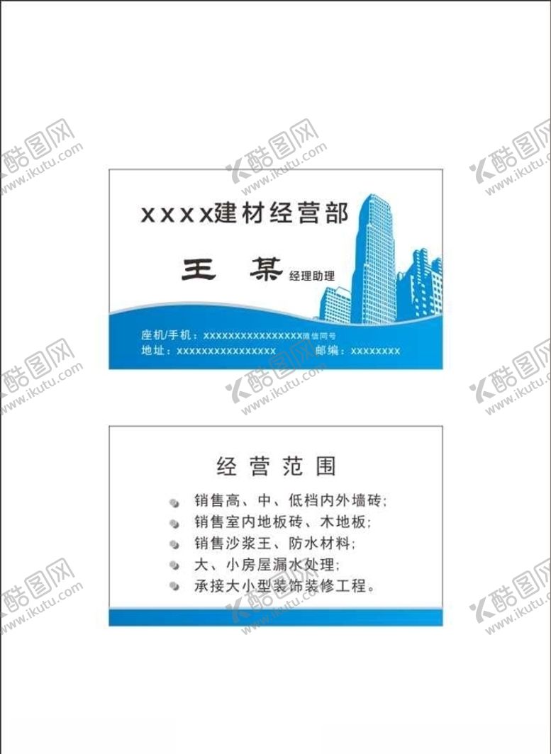 编号：59652107121243001782【酷图网】源文件下载-建筑材料经营部名片装饰装修名
