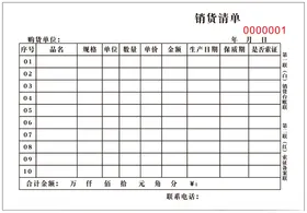 销货清单