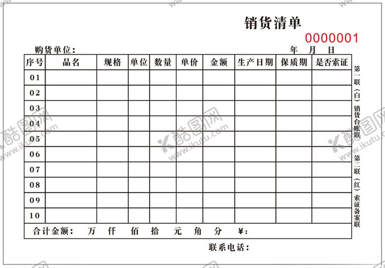 编号：69112801261601001193【酷图网】源文件下载-销货清单