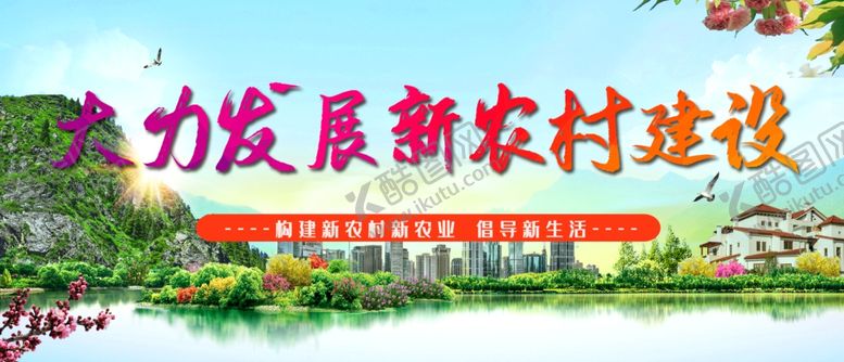 编号：87017607020054028994【酷图网】源文件下载-新农村建设