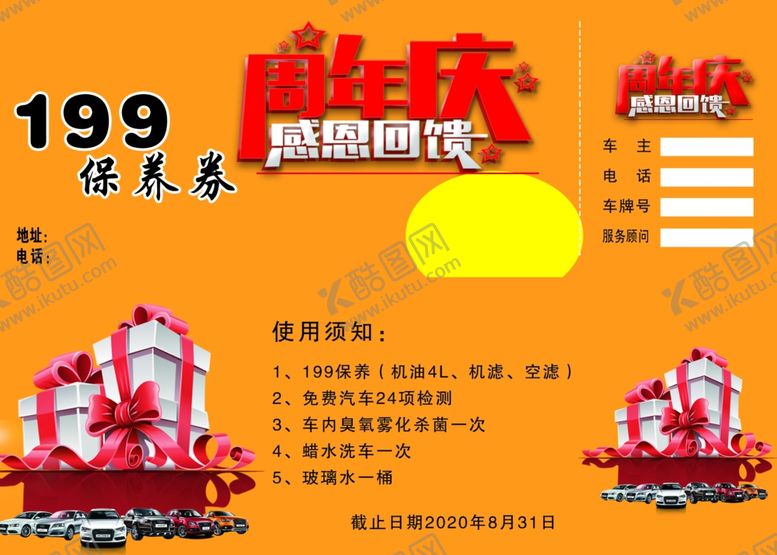 编号：23402705131232493123【酷图网】源文件下载-汽车保养券
