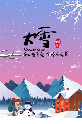 二十四节气大雪漫画地海报