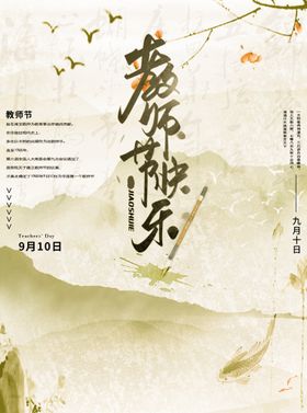 教师节海报