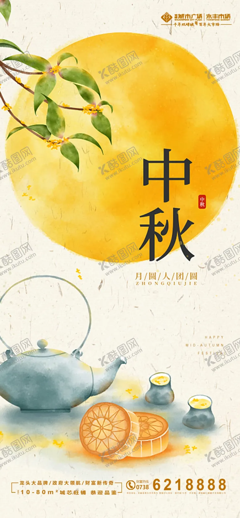 编号：86426312131012324109【酷图网】源文件下载-地产中秋海报