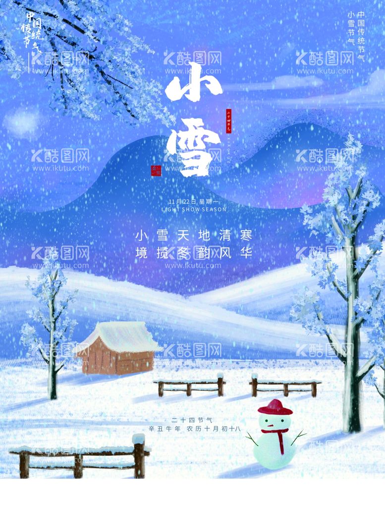 编号：51644111290434515038【酷图网】源文件下载-小雪海报