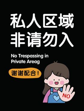 私人区域非请勿入