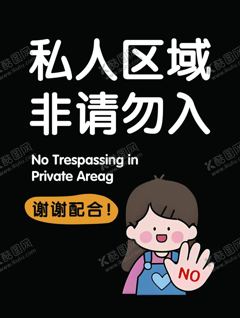 编号：55860104031114028627【酷图网】源文件下载-私人区域非请勿入