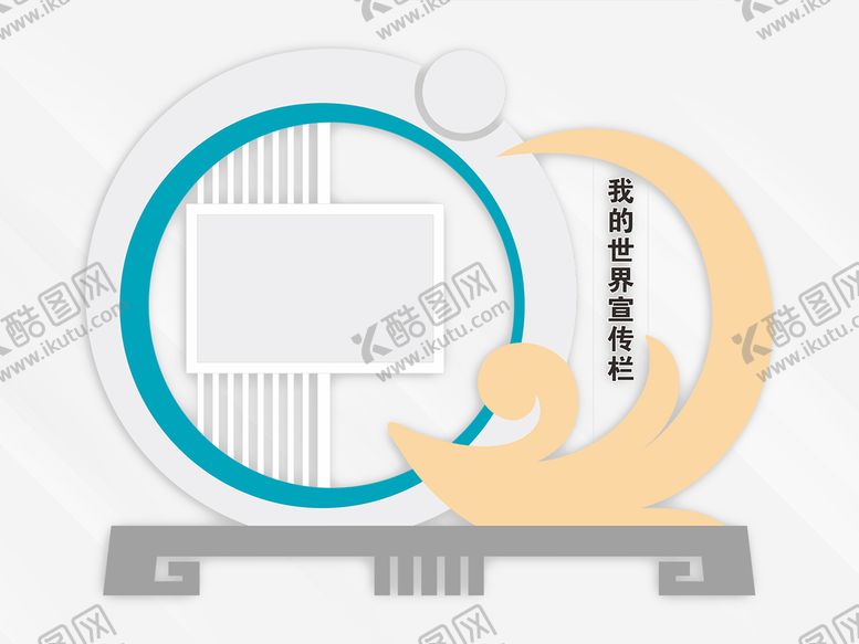 编号：80261410191918116990【酷图网】源文件下载-宣传栏