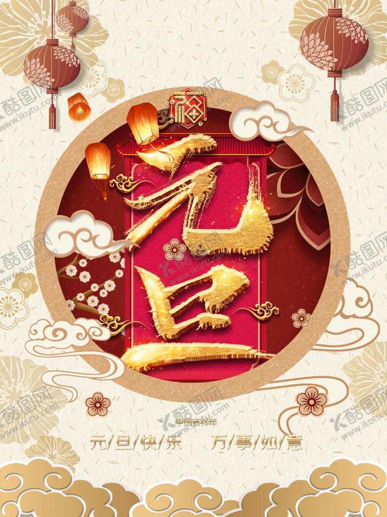 编号：14702411181449488498【酷图网】源文件下载-元旦