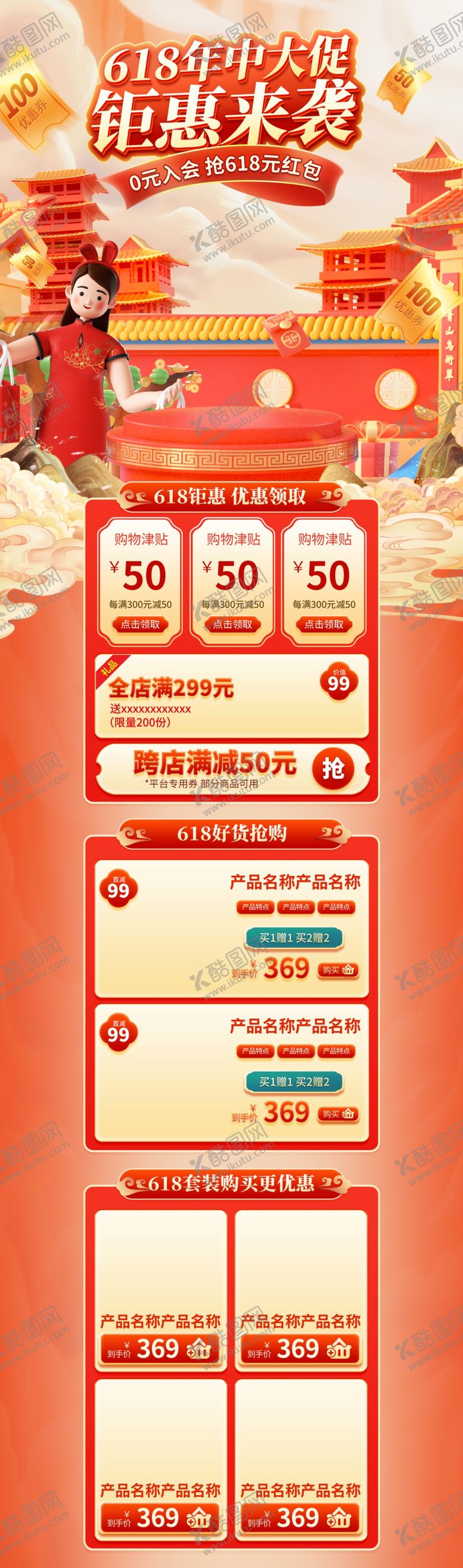 编号：43886901290018402789【酷图网】源文件下载-618年中大促中国风首页