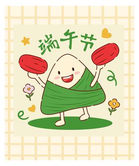 可爱粽子欢庆端午节
