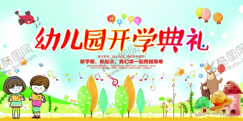 编号：58864906291154355181【酷图网】源文件下载-幼儿园开学典礼