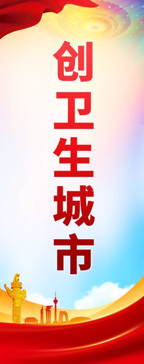 创卫生城市