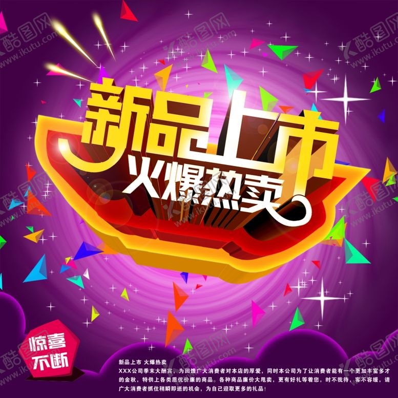 编号：95824506290631078553【酷图网】源文件下载-新品上市商场热卖促销海报
