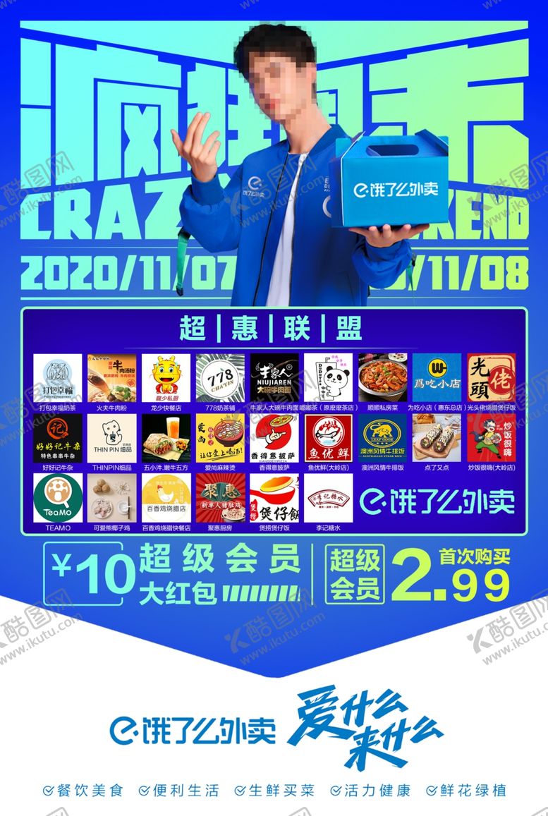 编号：73273003141520135833【酷图网】源文件下载-饿了么疯狂周末
