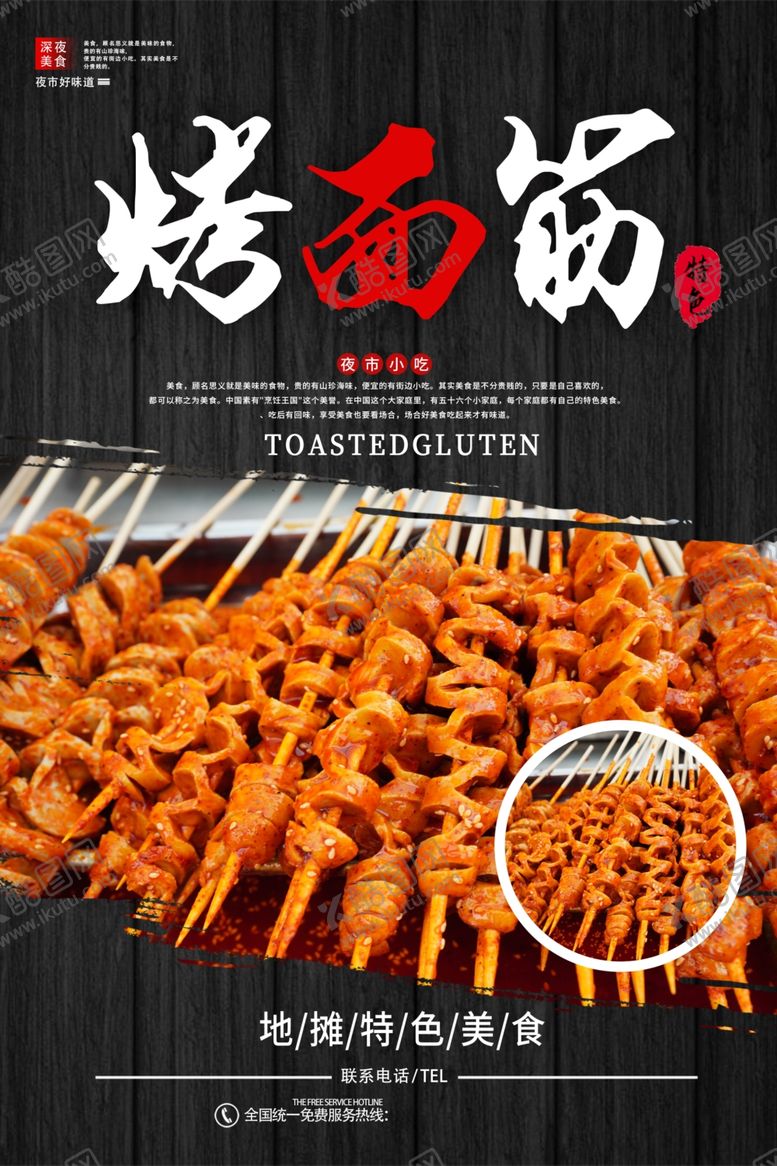 编号：19136505190256476646【酷图网】源文件下载-烤面筋